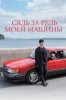 Сядь за руль моей машины