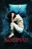 Кошмар