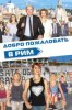 Добро пожаловать в Рим