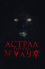 Астрал. Ритуал Малум