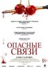 Опасные связи