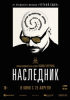 Наследник