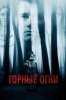 Горные огни