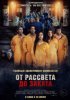 От рассвета до заката