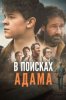 В поисках Адама
