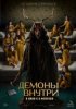 Демоны внутри