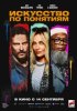 Искусство по понятиям