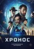 Хронос