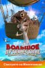 Большое путешествие. Специальная доставка