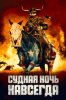 Судная ночь навсегда