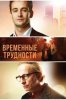 Временные трудности
