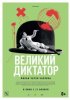 Великий диктатор