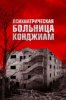 Паранормальные явления. Конджиам