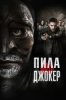Пила. Джокер