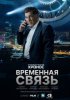 Временная связь