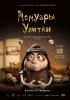 Мемуары Улитки