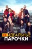 (Не)идеальные парочки
