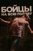 Бойцы на всю голову