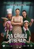 За слова отвечаю
