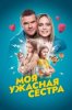 Моя ужасная сестра