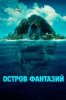 Остров фантазий