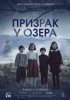 Призрак у озера