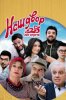 Наш двор. 25 лет спустя