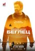 Беглец
