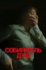Собиратель душ