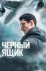 Черный ящик