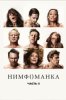 Нимфоманка: Часть 2