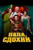 Папа, сдохни