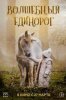Волшебный единорог