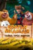 Братья Медведи: Тайна трёх миров