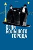 Огни большого города