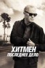 Хитмен. Последнее дело