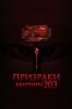 Призраки квартиры 203
