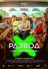 Развод по-геймерски