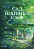 Сад изящных слов