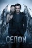 Селфи