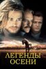Легенды осени