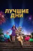 Лучшие дни