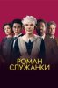 Роман служанки