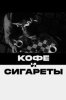 Кофе и сигареты