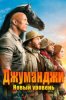 Джуманджи: Новый уровень