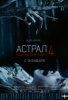 Астрал 4: Последний ключ