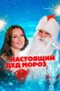Настоящий Дед Мороз