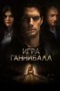Игра Ганнибала