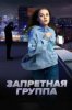 Запретная группа
