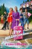Тур с Иванушками